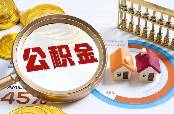 补缴15年前的公积金最新规定-陆丰公积金代办平台